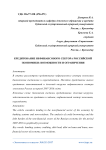Кредитование нефинансового сектора российской экономики: возможности и ограничения
