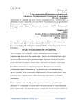 Права и обязанности студентов
