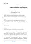Методы управление активами коммерческого банка