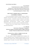 Интеллектуальный капитал: современное состояние и развитие