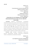Проблемы государственного регулирования инновационной деятельности в Российской Федерации