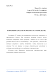 Применение системы маркетинга в строительстве