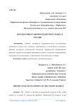 Перспективы развития кредитного рынка в России