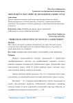 Проблемы трудоустройства молодежи на рынке труда