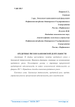 Кредитные риски в банковской деятельности