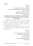 Основные методы исследования и задачи процесса организации, укрепления финансового состояния предприятия