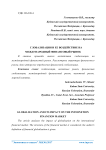 Глобализация и ее воздействие на международный финансовый рынок