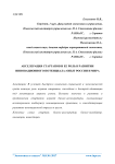 Акселерация стартапов и ее роль в развитии инновационного потенциала: опыт России и мира