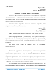 Прямые затраты, их состав и учет