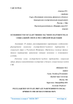 Особенности государственно-частного партнерства в социальной сфере в Российской Федерации