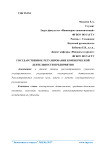Государственное регулирование коммерческой деятельности предприятия