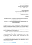 Инновационные модели модернизации экономики в зарубежных странах