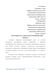 Коррупция, как социально-экономический процесс
