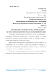 Организация учетной работы с применением автоматизированной формы обработки информации