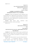Влияние заработной платы на производительность труда работника