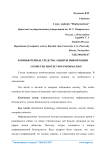Компьютерные средства защиты информации
