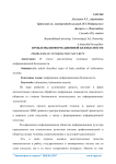 Проблемы информационной безопасности