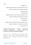 Лексико-грамматические средства выражения значения возможности в научном тексте (на материале русского и английского языков)