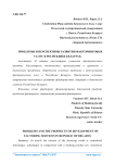 Проблемы и перспективы развития факторинговых услуг в Республике Беларусь