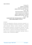 Взаимодействие промышленных групп в интегрированной структуре