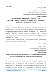 Повышение эффективности проектов государственно-частного партнерства в России на примере зарубежных стран