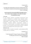 Проблемы использования инновационных видов рекламных конструкций на российском рынке наружной рекламы