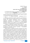Кадровый менеджмент: основные направления развития