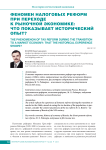 Феномен налоговых реформ при переходе к рыночной экономике: что показывает исторический опыт?