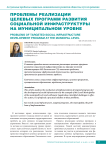 Проблемы реализации целевых программ развития социальной инфраструктуры на муниципальном уровне