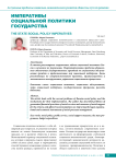 Императивы социальной политики государства