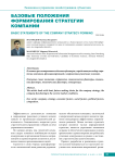 Базовые положения формирования стратегии компании