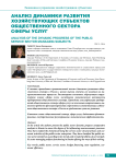 Анализ динамики развития хозяйствующих субъектов общественного сектора сферы услуг