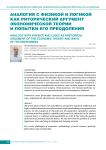 Аналогия с физикой и логикой как риторический аргумент экономической теории и попытки его преодоления