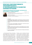 Прогноз перспективного экономического и инновационного развития кинематографии