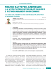 Анализ факторов, влияющих на мультипликативный эффект в региональной экономике