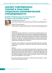 Анализ современных теорий и практики социально-экономической справедливости