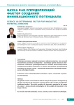 Наука как определяющий фактор создания инновационного потенциала