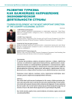 Развитие туризма как важнейшее направление экономической деятельности страны
