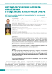 Методологические аспекты управления в социально-культурной сфере