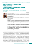 Актуальные проблемы повышения производительности труда в сфере услуг
