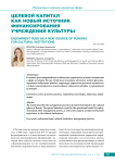 Целевой капитал как новый источник финансирования учреждений культуры