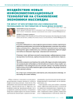 Воздействие новых инфокоммуникационных технологий на становление экономики массмедиа