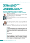Анализ эффективности государственного финансирования развития сферы культуры Российской Федерации