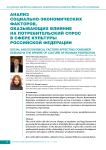 Анализ социально-экономических факторов, оказывающих влияние на потребительский спрос в сфере культуры Российской Федерации