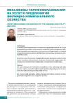 Механизмы тарифообразования на услуги предприятий жилищно-коммунального хозяйства