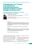 Современное состояние и особенности функционирования международного рынка предметов искусства
