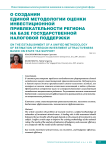 О создании единой методологии оценки инвестиционной привлекательности региона на базе государственной налоговой поддержки