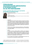 Глобальные экономические дисбалансы и позиция БРИКС по их регулированию