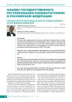Анализ государственного регулирования кинематографии в Российской Федерации