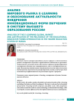 Анализ мирового рынка e-learning и обоснование актуальности внедрения инновационных форм обучения в систему высшего образования России